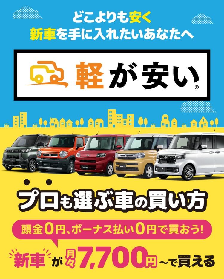 軽が安い
