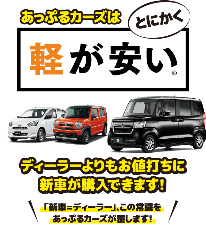 あっぷるカーズはとにかく軽が安い