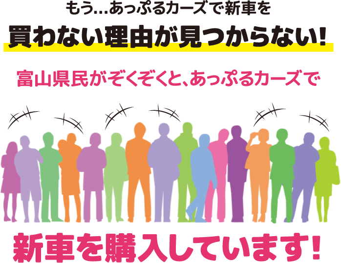 富山県民がぞくぞくと、あっぷるカーズで新車を購入しています！
