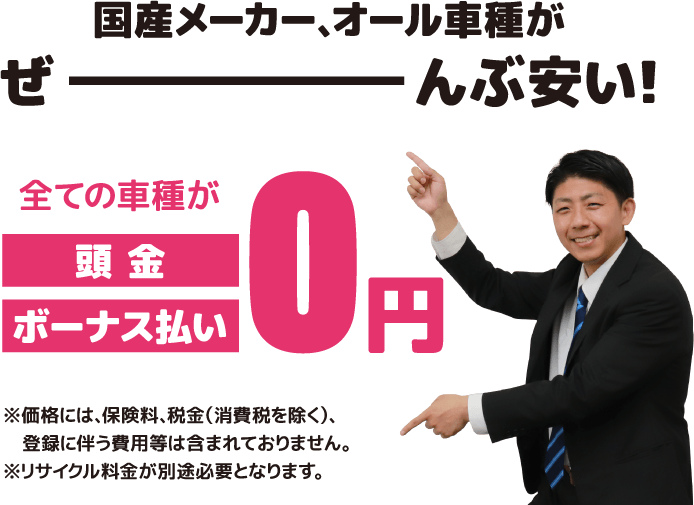国産メーカー、オール車種がぜーんぶ安い！