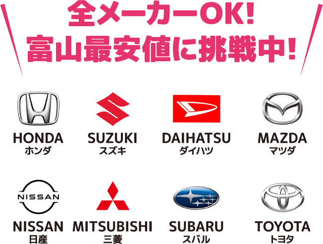 全メーカーOK!富山最安値に挑戦中！