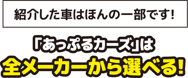 「あっぷるカーズ」は全メーカーから選べる！