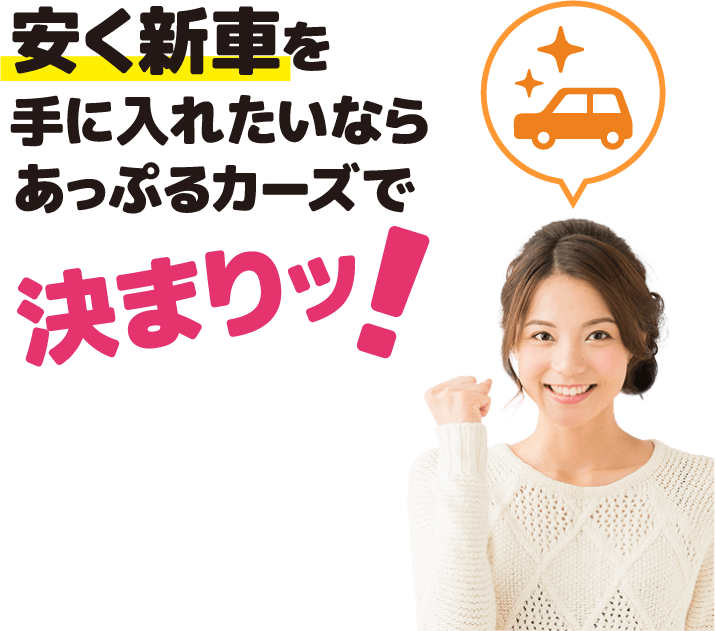 安く新車を手に入れたいならあっぷるカーズで決まりッ！