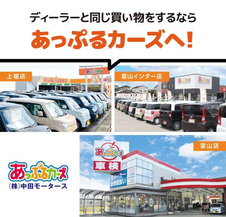 ディーラーと同じ買い物をするならあっぷるカーズへ！