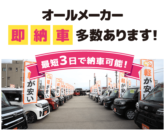 オールメーカー即納車多数あります！